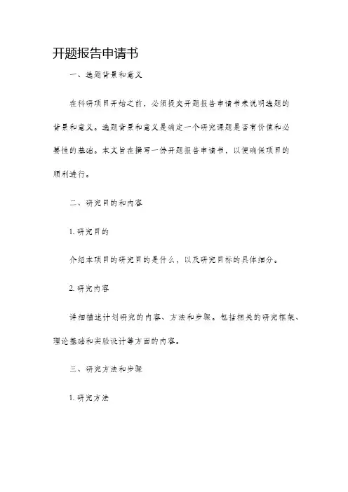 开题报告申请书