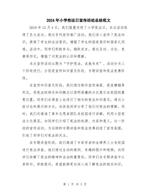 2024年小学宪法日宣传活动总结范文