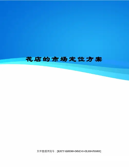 花店的市场定位方案