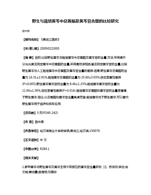 野生与栽培黄芩中总黄酮及黄芩苷含量的比较研究