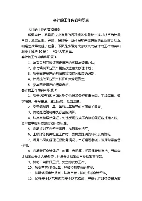 会计的工作内容和职责（精选80篇）