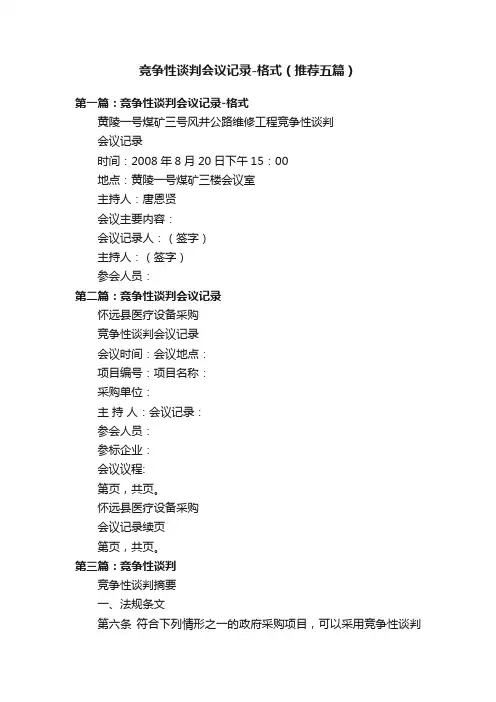 竞争性谈判会议记录-格式（推荐五篇）