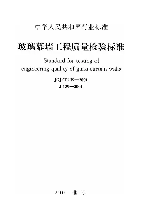 玻璃幕墙工程质量检验标准 JGJ／T 139-2001