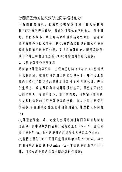 聚四氟乙烯的粘接方法