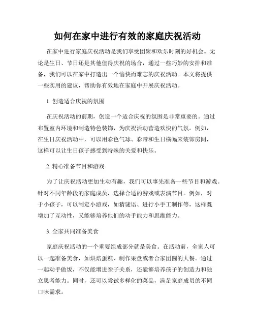 如何在家中进行有效的家庭庆祝活动