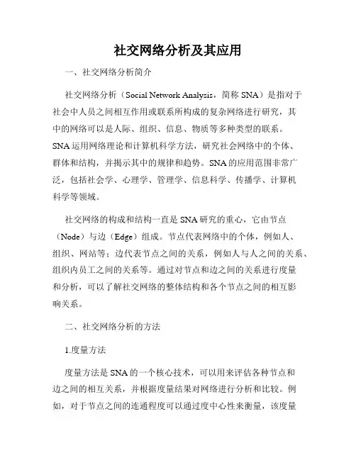 社交网络分析及其应用