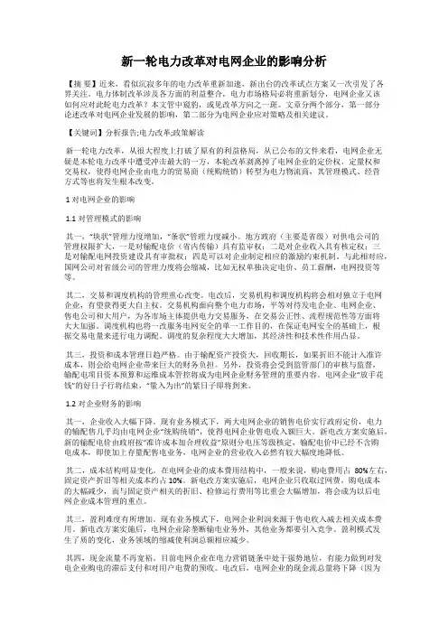 新一轮电力改革对电网企业的影响分析