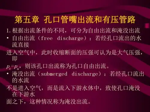 流体力学第五章 孔口及管嘴
