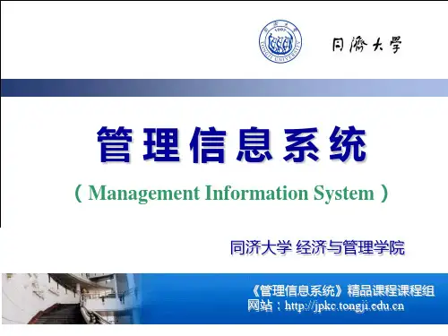 同济大学管理信息系统第13章讲义PPT课件
