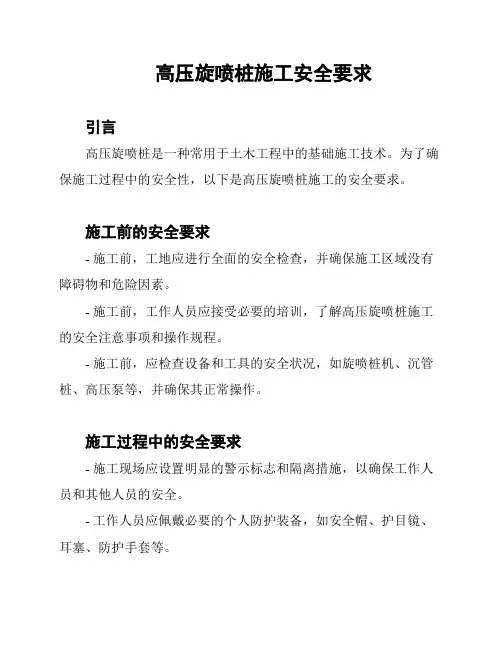 高压旋喷桩施工安全要求