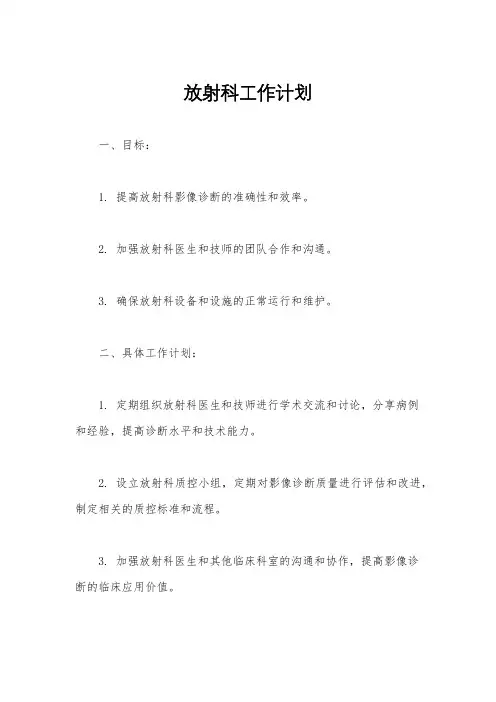 放射科工作计划