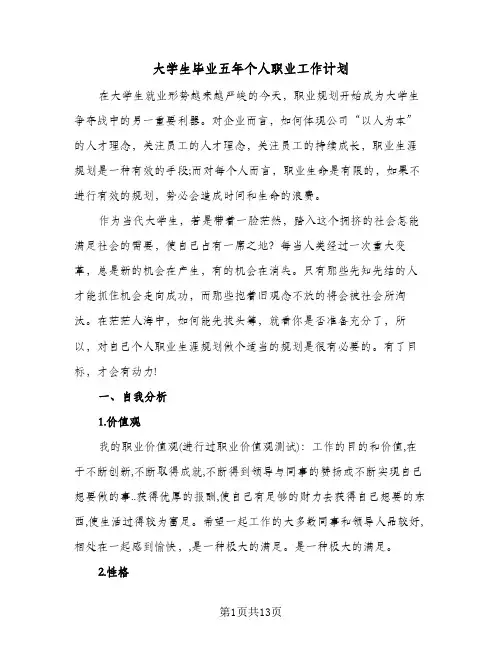 2024年大学生毕业五年个人职业工作计划（四篇）