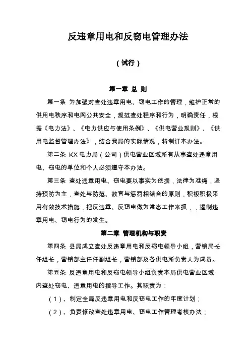 KX县电力局公司反违章用电和反窃电管理办法实施细则