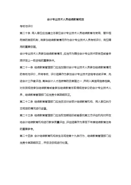 会计专业技术人员继续教育规定