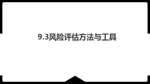 风险评估方法与工具