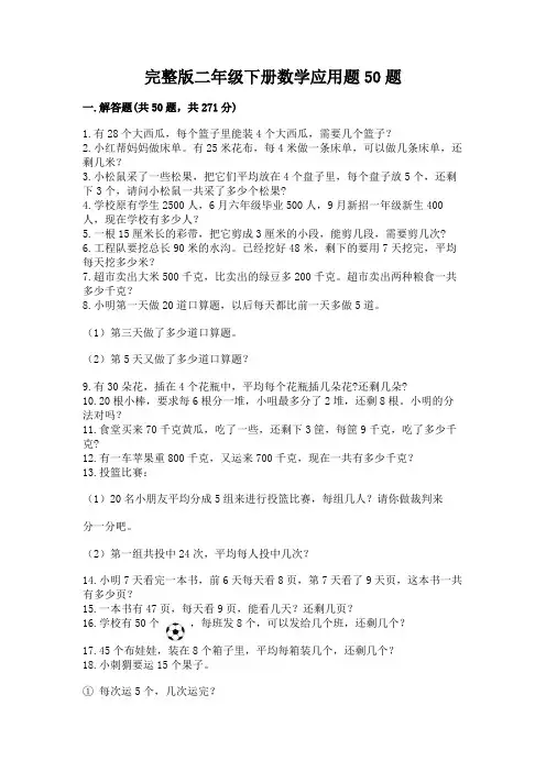 完整版二年级下册数学应用题50题有完整答案