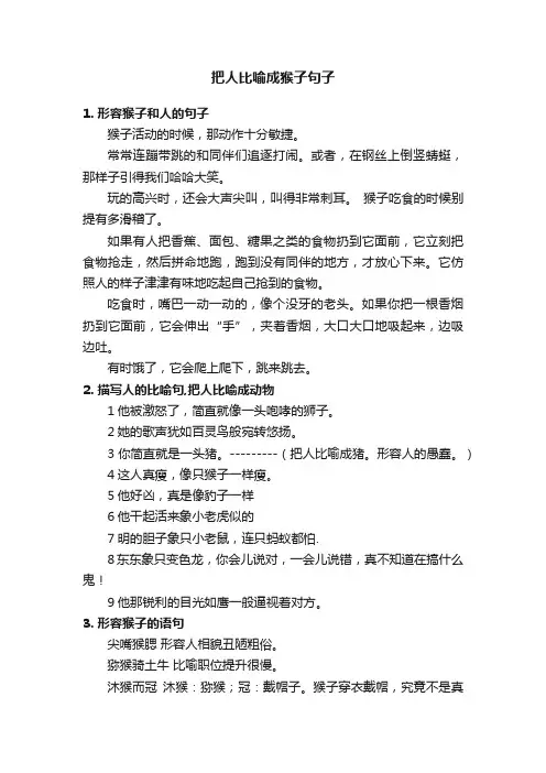 把人比喻成猴子句子