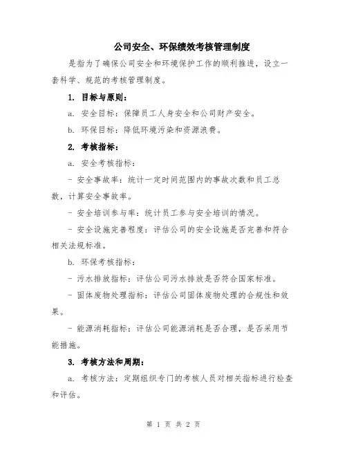 公司安全、环保绩效考核管理制度