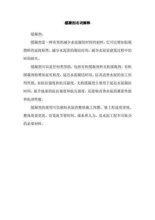 缓凝剂名词解释