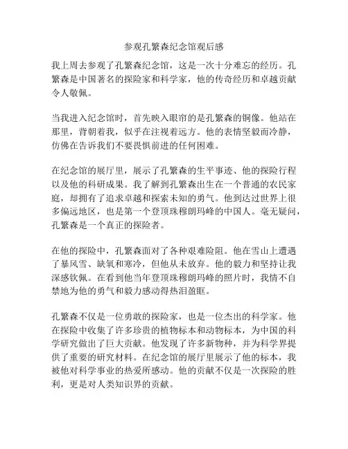 参观孔繁森纪念馆观后感