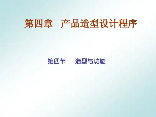 产品形态创新设计--造型与功能