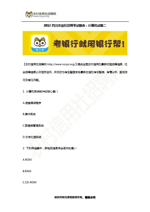 2018四川农信社招聘考试题库：计算机试题二
