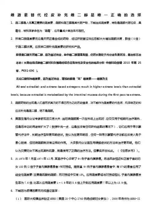 雌激素替代新纪元——经皮补充雌二醇是唯一正确的选择