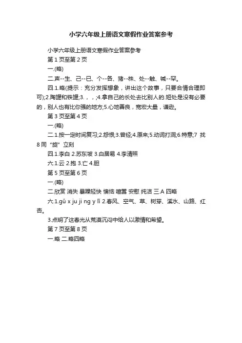 小学六年级上册语文寒假作业答案参考