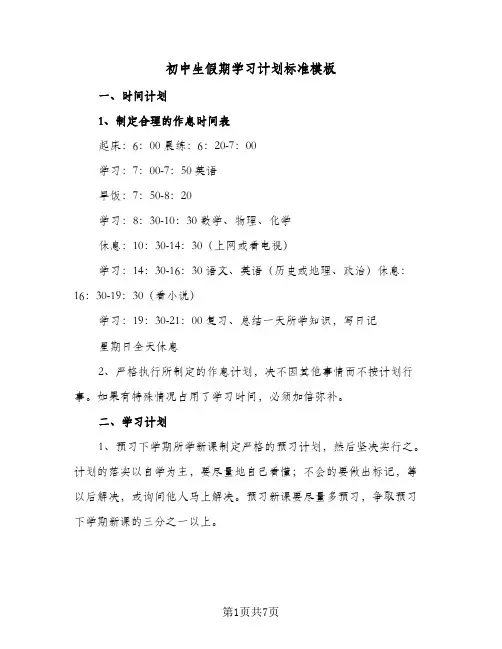 初中生假期学习计划标准模板（四篇）