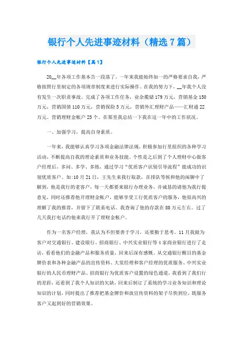 银行个人先进事迹材料(精选7篇).doc