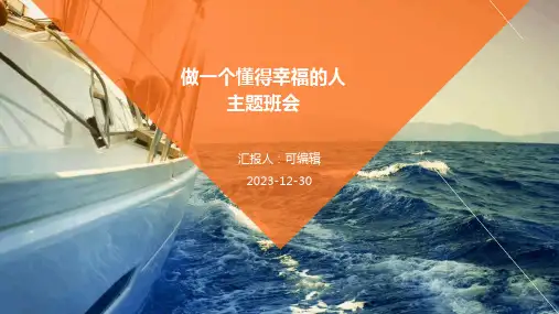 做一个懂得幸福的人主题班会