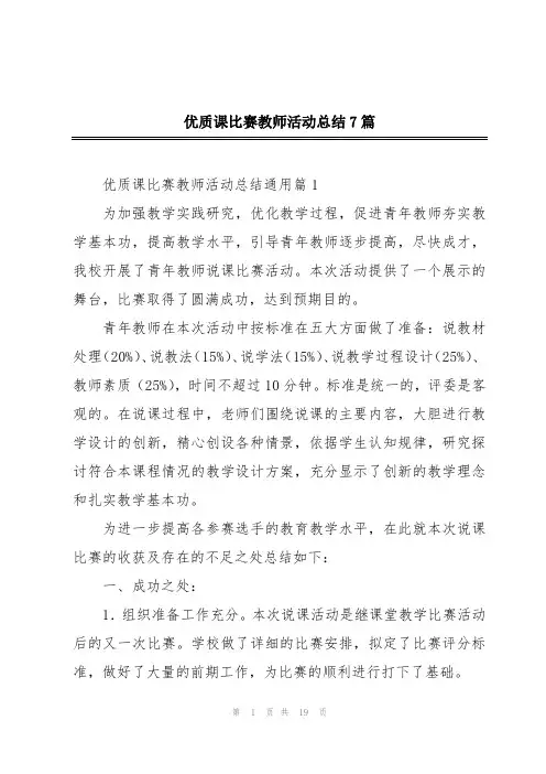优质课比赛教师活动总结7篇