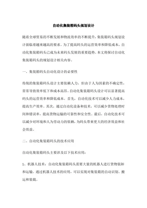 自动化集装箱码头规划设计