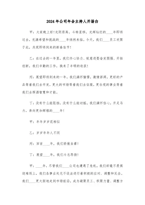 2024年公司年会主持人开场白(四篇)