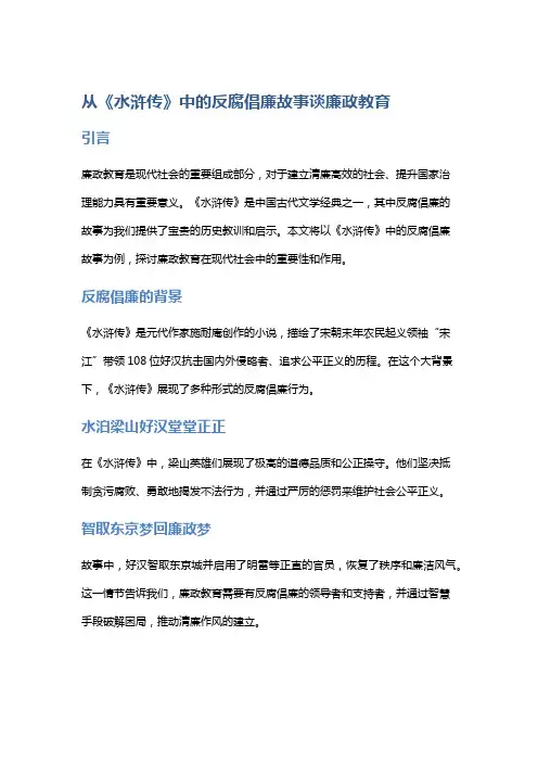 从《水浒传》中的反腐倡廉故事谈廉政教育