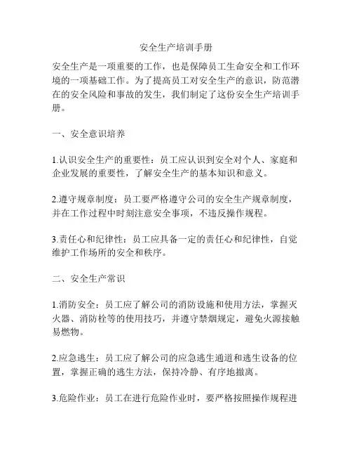安全生产培训手册