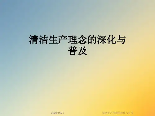 清洁生产理念的深化与普及