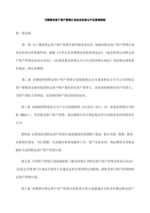 代销特定客户资产管理计划业务机构与产品管理细则