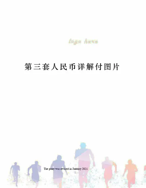 第三套人民币详解付图片