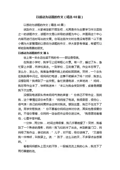 以感动为话题的作文（精选40篇）