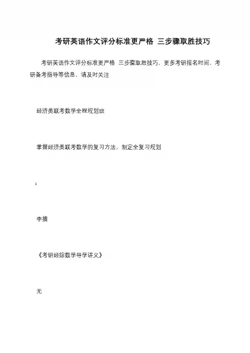 考研英语作文评分标准更严格 三步骤取胜技巧