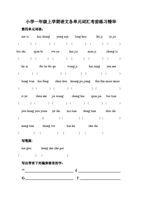 小学一年级上学期语文期末考试考前练习精华(拼音、词语、部首)