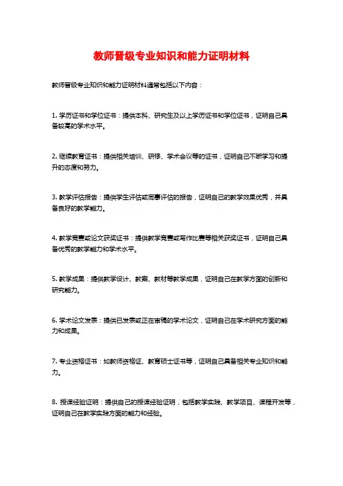 教师晋级专业知识和能力证明材料