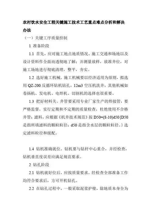 农村饮水安全工程关键施工技术工艺重点难点分析和解决办法