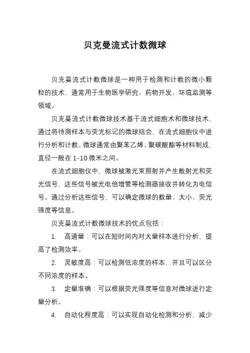 贝克曼流式计数微球