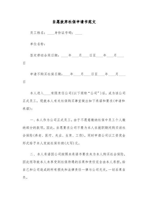 自愿放弃社保申请书范文（二篇）