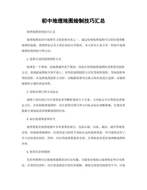 初中地理地图绘制技巧汇总