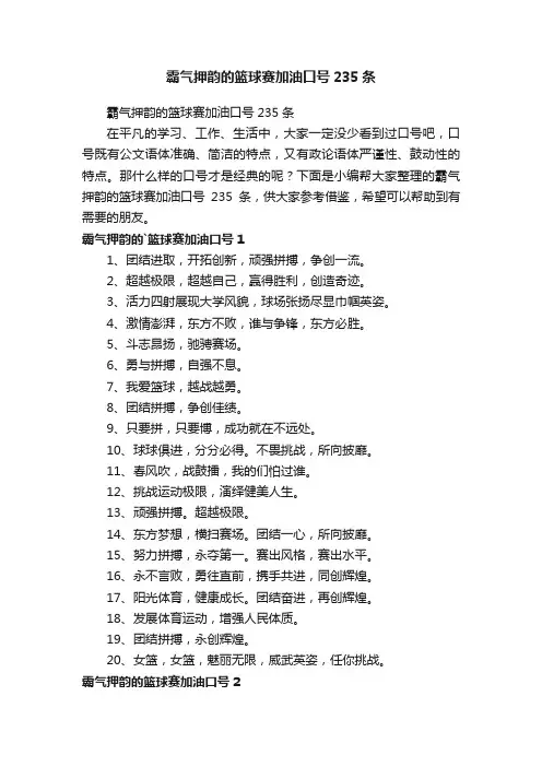 霸气押韵的篮球赛加油口号235条