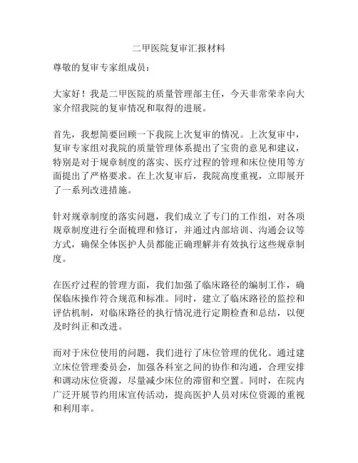 二甲医院复审汇报材料