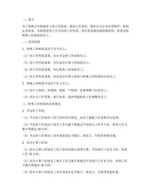 特殊员工工时管理制度